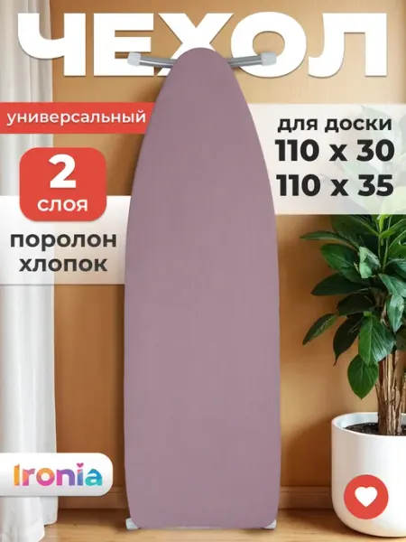 Ironia Чехол для гладильной доски 110х30 см