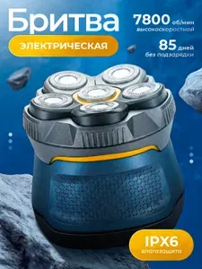 Электрическая бритва для головы и щетины