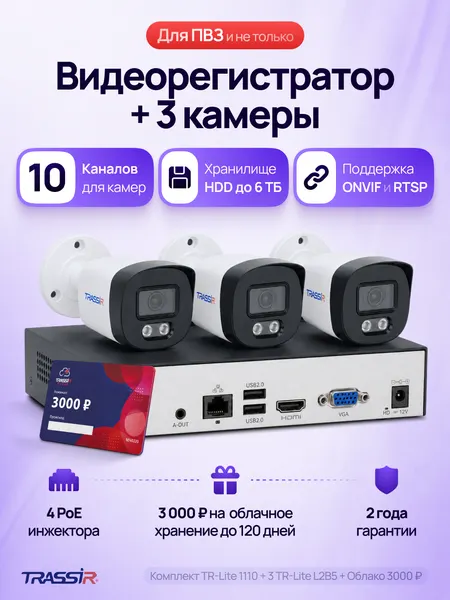 Готовый комплект IP видеонаблюдения на 3 уличные камеры TR-Lite L2B5 + видеорегистратор TR-Lite 1110 + Облако 3000