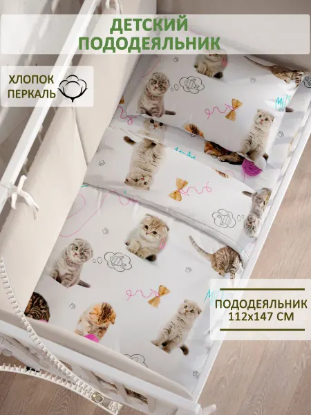 Сказка Пододеяльник детский 112х147 см перкаль Пушистики