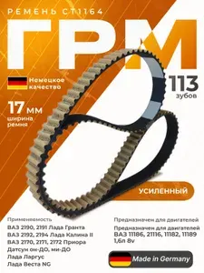 Ремень ГРМ Усиленный ВАЗ 2190 (Гранта) CT1164 113 зубьев
