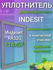 Уплотнитель холодильника Индезит RA32G, 114x57 см