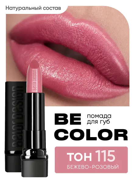 BELOR DESIGN Губная помада Be Color тон 115