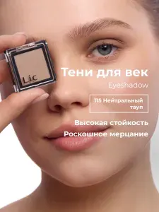 Lic Тени для век матовые Eyeshadow 115 нейтральный тауп Лик