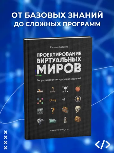 Проектирование виртуальных миров, Теория и практика дизайна уровней, Программирование