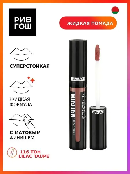 LUXVISAGE Жидкая губная помада MATT TATTOO NO TRANSFER 12H 116 тон