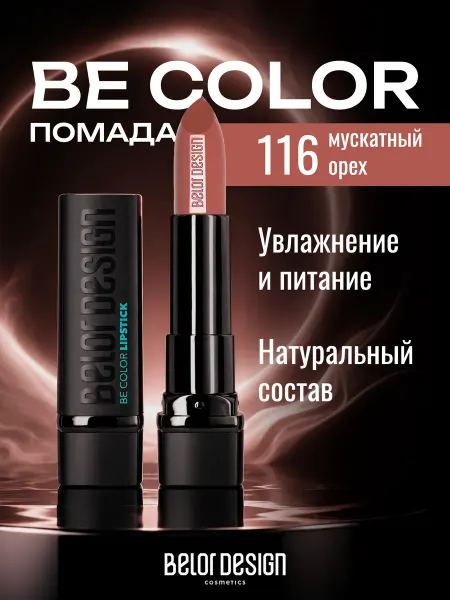 BELOR DESIGN Увлажняющая помада для губ перламутровая тон 116