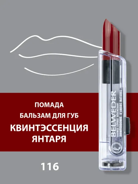 BELWEDER Помада-бальзам для губ Квинтэссенция янтаря 116