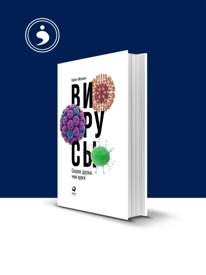Книга "Вирусы: Скорее друзья, чем враги"