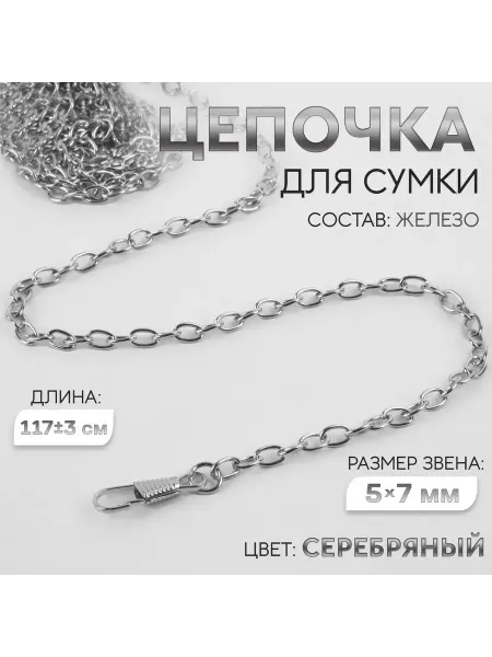 Арт узор Цепочка для сумки 5×7 мм, серебро, 117 см