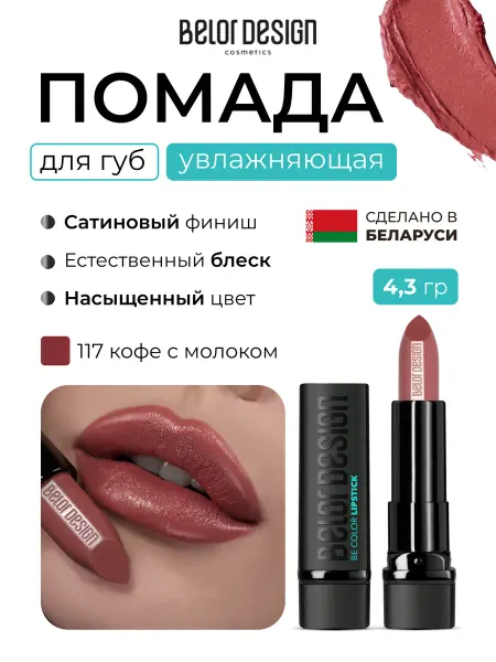 BELOR DESIGN Помада для губ увлажняющая Be Color Кофе с молоком 117