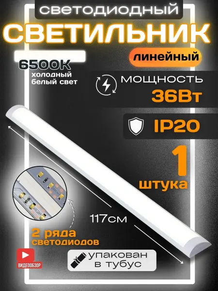 VENERA Лампа под гарнитур кухонный 117см светодиодный 36 Вт 1 шт