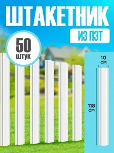 Штакетник пэт пластиковый для забора 118 см 50 шт
