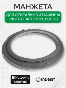 Манжета стиральной машины для Indesit Ariston, 118008