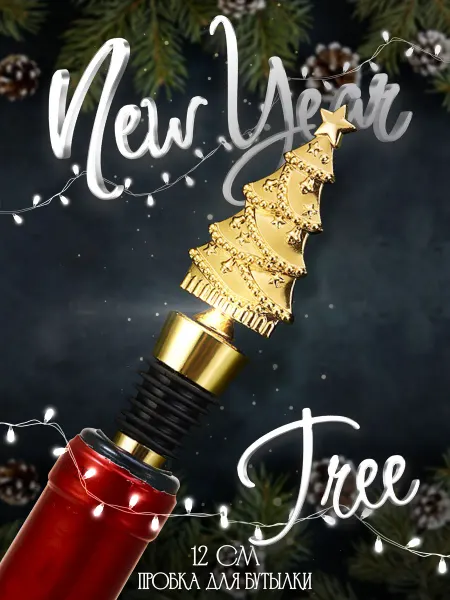 LAWE HOME Новогодняя пробка для бутылки вина New Year Tree 119 мм