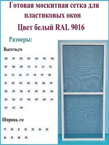 Москитная сетка готовая для пластиковых окон/Антимоскитная сетка/Ширина 840 мм x Высота 1190 мм/ Белый RAL 9016