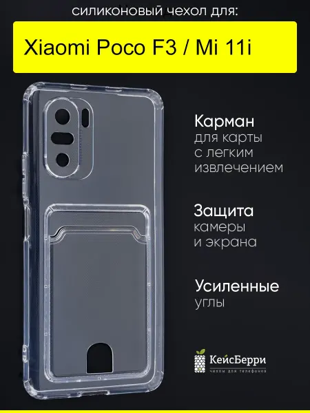 КейсБерри. Чехол для Xiaomi Poco F3 Mi 11i, серия Cardhold