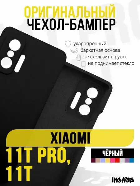 IN CASE Чехол на Xiaomi 11T, Xiaomi 11T Pro 11Т, 11Т Про, бампер