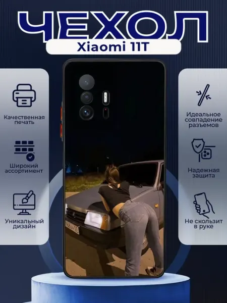 PRINTberries Чехол на XIAOMI 11T силиконовый с принтом ВАЗ 2109
