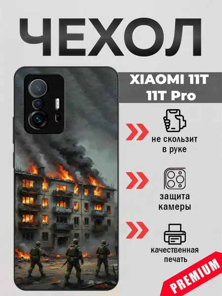 BeeFcase Чехол на Xiaomi 11T эхо войны