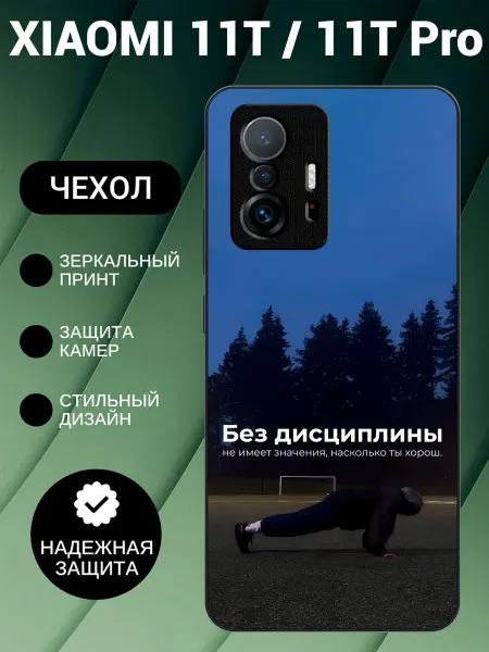 BeeFcase Чехол на Xiaomi 11T с принтом дисциплина