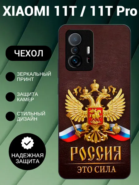 BeeFcase Чехол на Xiaomi 11T с принтом Россия это сила