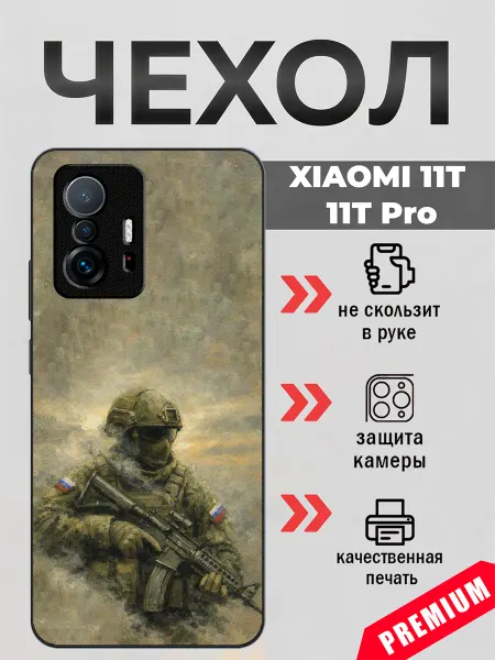 BeeFcase Чехол на Xiaomi 11T солдат