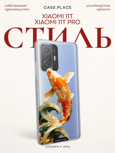Case Place Чехол на Xiaomi Mi 11T Xiaomi Mi 11T Pro красивый