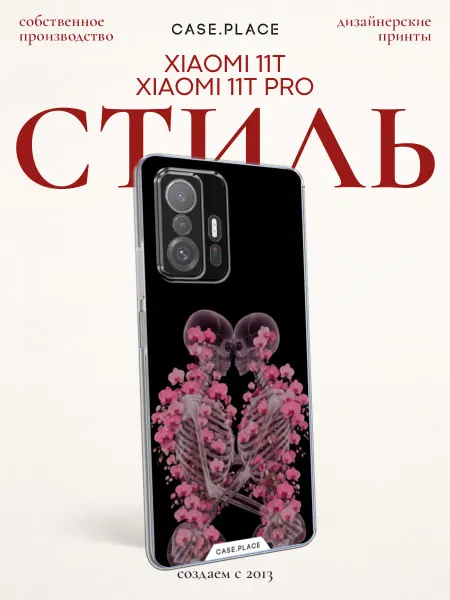 Case Place Чехол на Xiaomi Mi 11T Xiaomi Mi 11T Pro скелет
