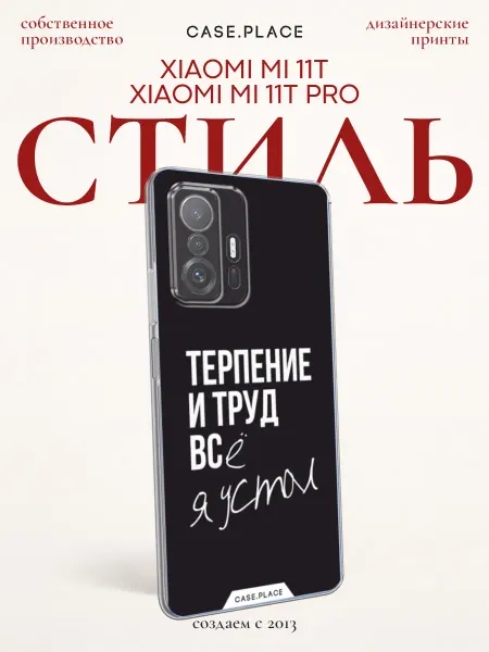 Case Place Чехол на Xiaomi Mi 11T Xiaomi Mi 11T Pro смешной