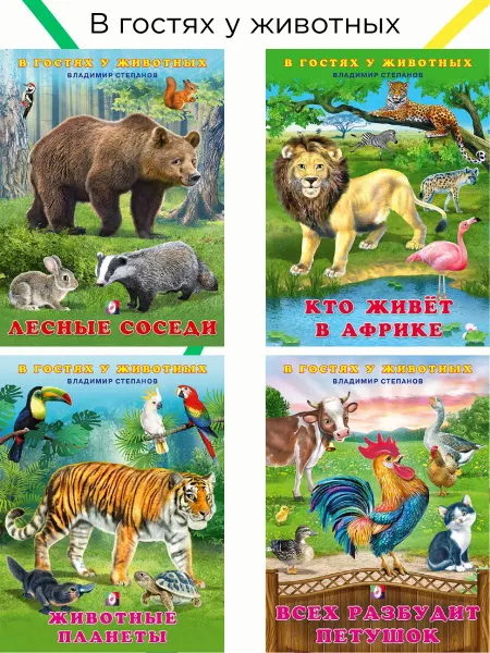 ИД Вита В гостях у животных Владимир Степанов Книги для детей