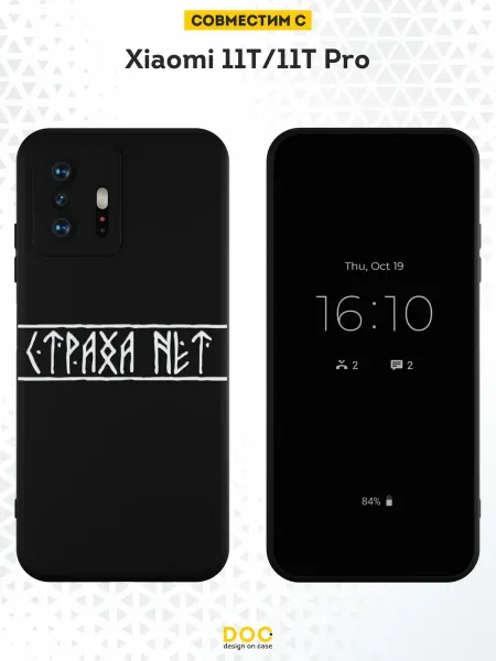 DesignOnCase Чехол на Xiaomi Mi 11t и 11t Pro с принтом Страха нет