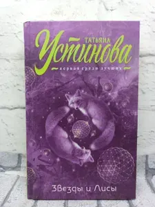 Звезды и Лисы | Устинова Татьяна Витальевна | Книга б/у