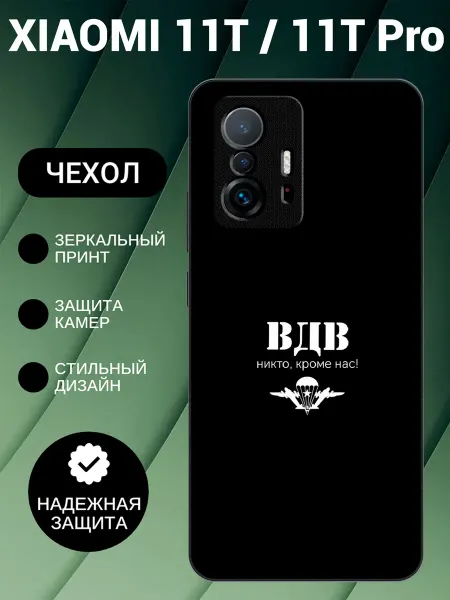 PedantCase Чехол на Xiaomi 11T ВДВ