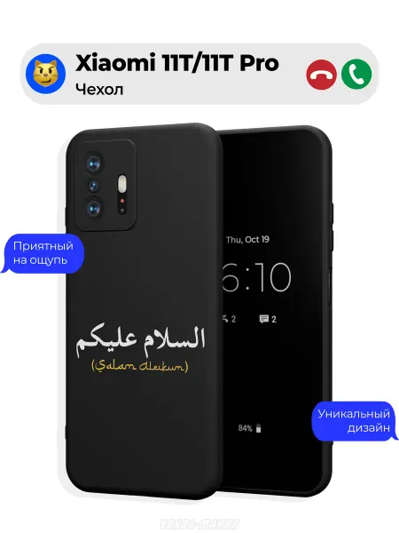 Чехол-Мания Мусульманский чехол на Xiaomi 11T 11T Pro Салам Алейкум