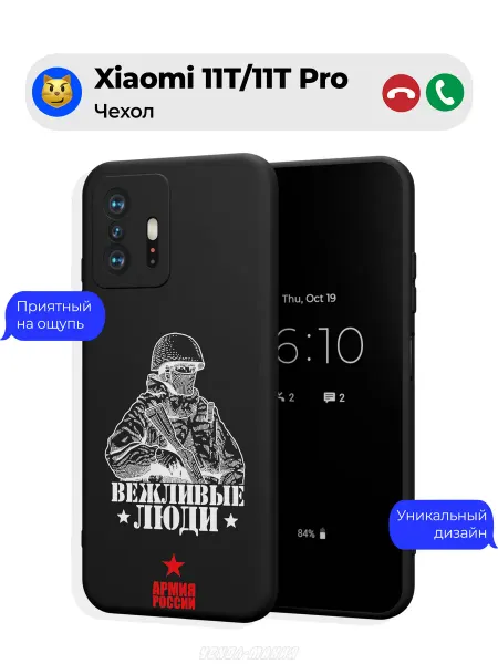 Чехол-Мания Чехол на Xiaomi 11T 11T Pro Армия России (Вежливые люди)