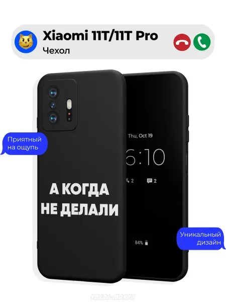 Чехол-Мания Чехол на Xiaomi 11T 11T Pro c принтом А когда не делали