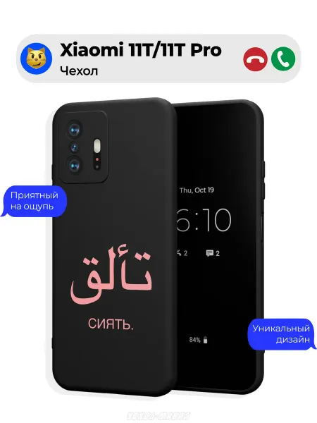 Чехол-Мания Исламский чехол на Xiaomi 11T 11T Pro женский