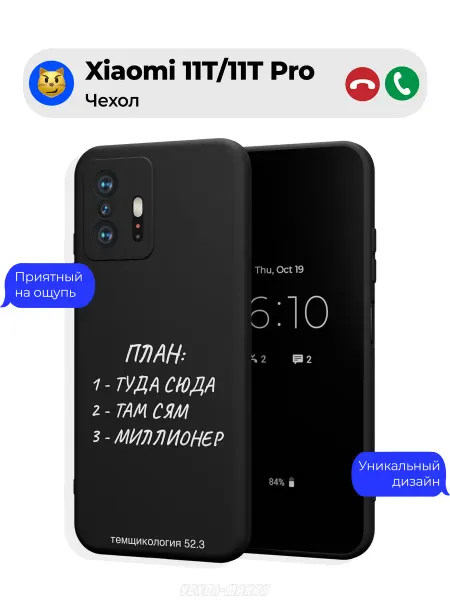 Чехол-Мания Чехол на Xiaomi 11T 11T Pro Туда сюда миллионер