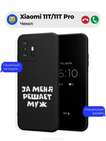 Чехол-Мания Чехол на Xiaomi 11T 11T Pro принт Решает Муж