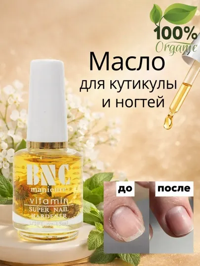 Витаминное масло для кутикулы и ногтей 15 мл натуральное питание и уход