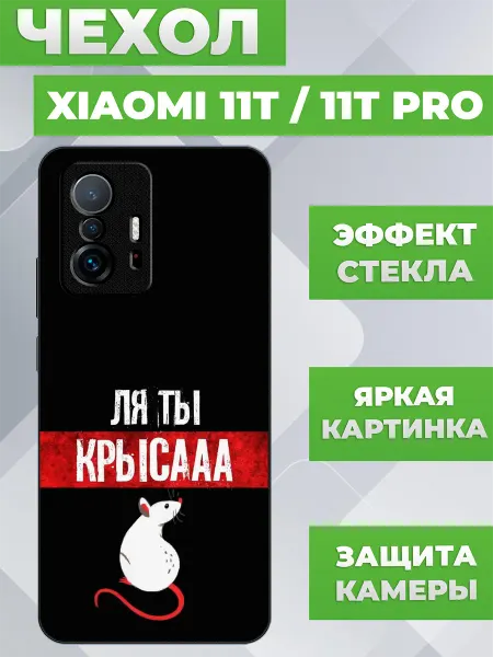 ПылесосКЕЙС Чехол на Xiaomi 11T с принтом ля ты крыса