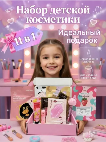 Софи10 Подарочный набор для девочки бьюти бокс 11в1