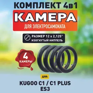 Камера для электросамоката Kugoo c1, c1 +, 12*2.125, 4шт