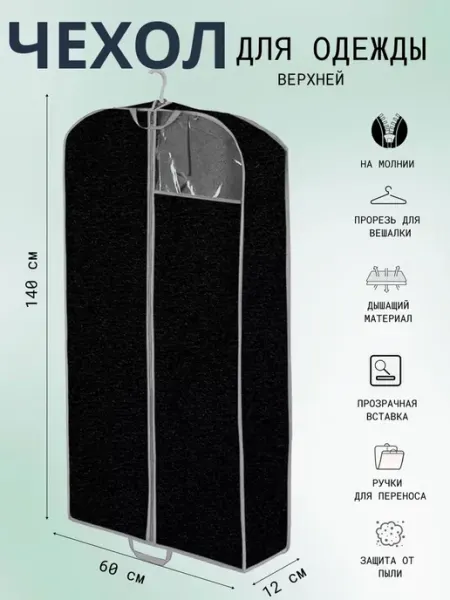 Рыжий кот Чехол для пальто,дублёнок и шуб "Black" 140*60*12 см