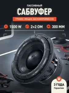 Сабвуфер для автомобиля AMP MASS 1500 2+2Ом 1500Вт 12 дюймов