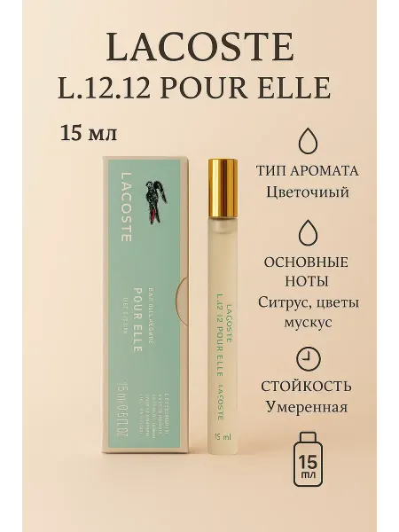 Парфюм Духи женские Lacoste L.12.12 Natural 15ml цитрусовый