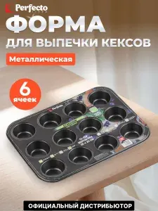 Форма для выпечки металлическая прямоугольная 35х26 см PERFECTO LINEA Starcook 12 кексов (16-352631)