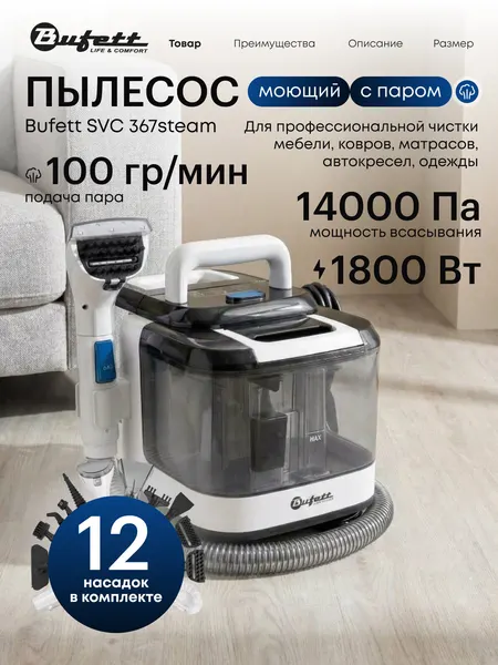 Моющий пылесос, пароочиститель для мебели, ковров, автомобиля, окон, Bufett SVC 367 steam, 12 насадок, 1800Вт, белый
