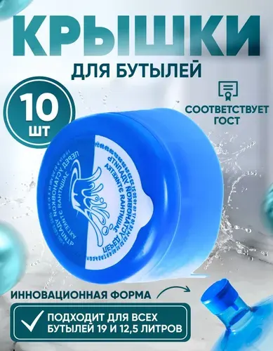 Крышка для бутылки 19 и 12.5 литров. Набор 150 шт.